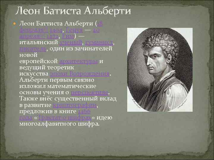  Леон Батиста Альберти Леон Баттиста Альберти (18 февраля[1] 1404, Генуя — 20 апреля[2]