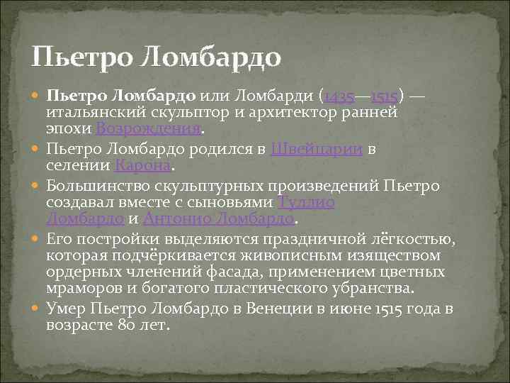 Пьетро Ломбардо или Ломбарди (1435— 1515) — итальянский скульптор и архитектор ранней эпохи Возрождения.