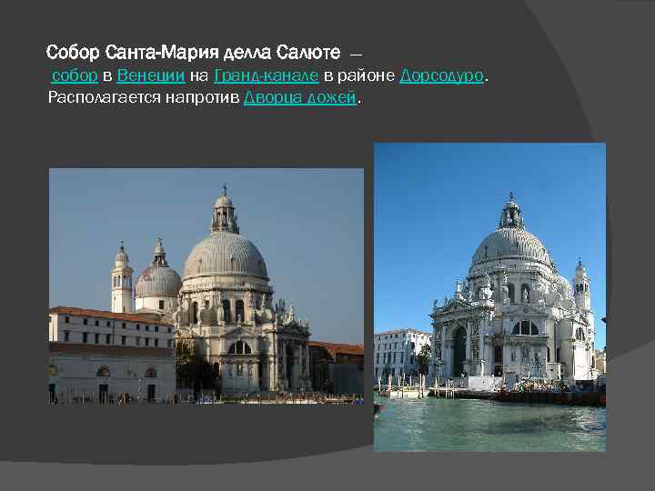 Собор Санта-Мария делла Салюте — собор в Венеции на Гранд-канале в районе Дорсодуро. Располагается