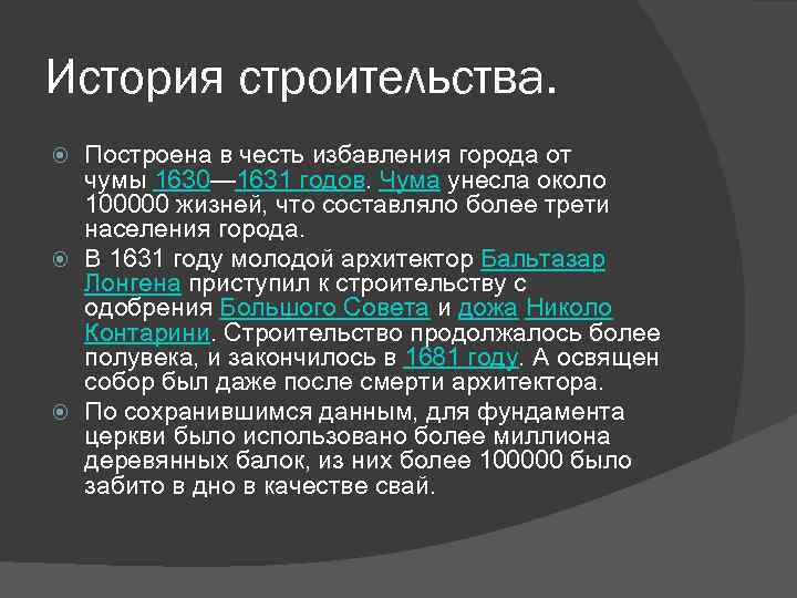 История строительства. Построена в честь избавления города от чумы 1630— 1631 годов. Чума унесла