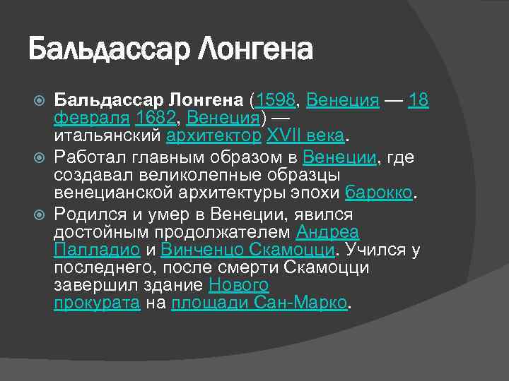 Бальдассар Лонгена (1598, Венеция — 18 февраля 1682, Венеция) — итальянский архитектор XVII века.