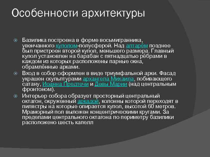Особенности архитектуры Базилика построена в форме восьмигранника, увенчанного куполом-полусферой. Над алтарём позднее был пристроен