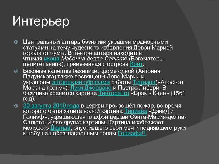 Интерьер Центральный алтарь базилики украшен мраморными статуями на тему чудесного избавления Девой Марией города