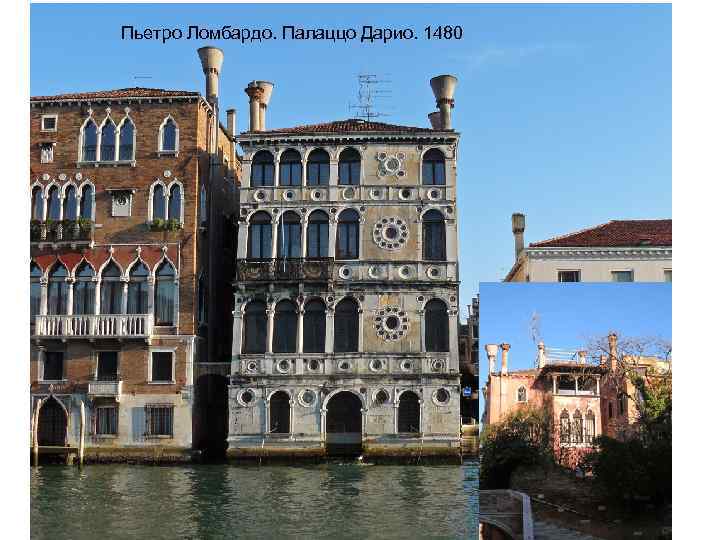 Пьетро Ломбардо. Палаццо Дарио. 1480 