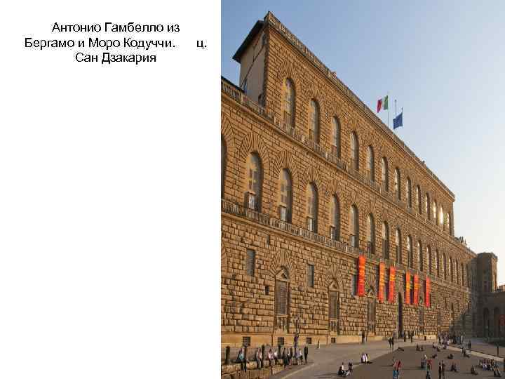 Антонио Гамбелло из Бергамо и Моро Кодуччи. Сан Дзакария ц. 