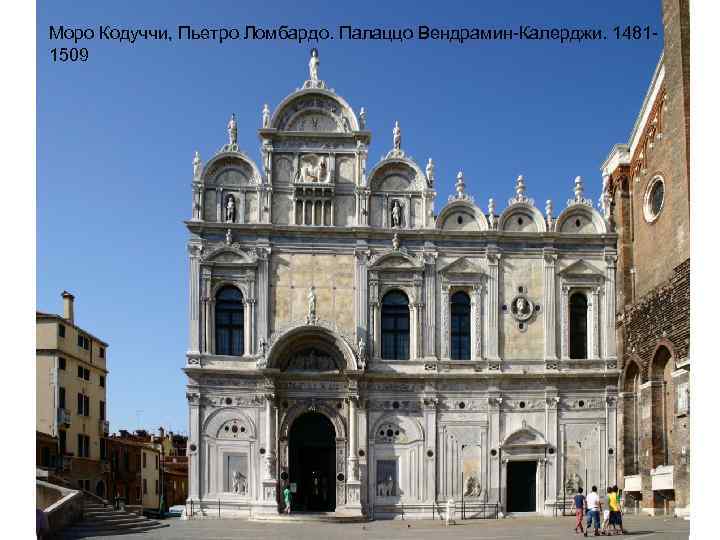 Моро Кодуччи, Пьетро Ломбардо. Палаццо Вендрамин-Калерджи. 14811509 