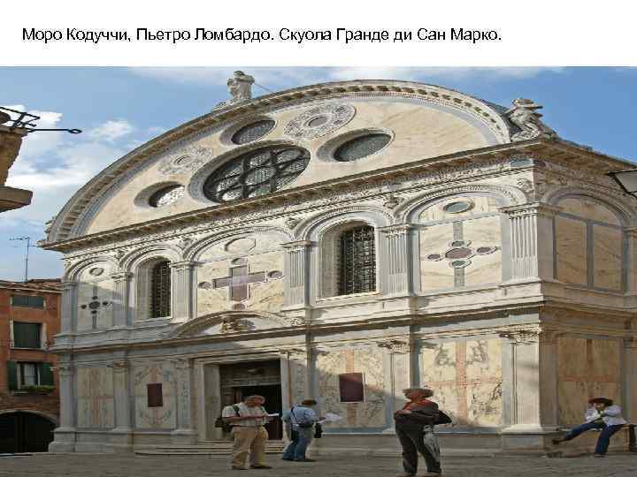 Моро Кодуччи, Пьетро Ломбардо. Скуола Гранде ди Сан Марко. 