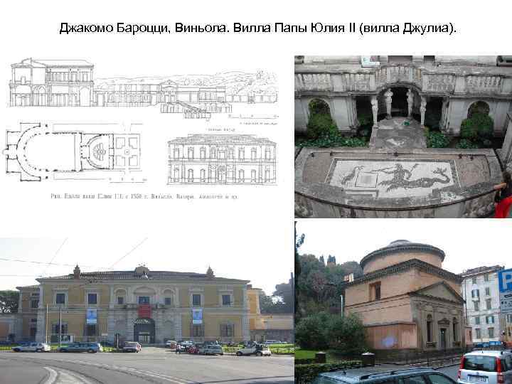Джакомо Бароцци, Виньола. Вилла Папы Юлия II (вилла Джулиа). 