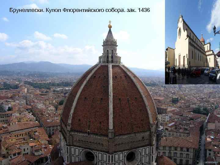 Брунеллески. Купол Флорентийского собора. зак. 1436 