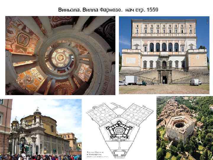 Виньола. Вилла Фарнезе. нач стр. 1559 