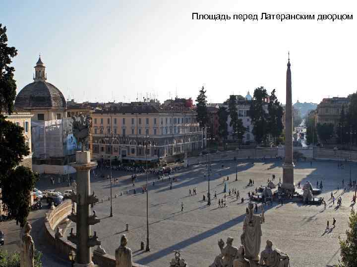 Площадь перед Латеранским дворцом 