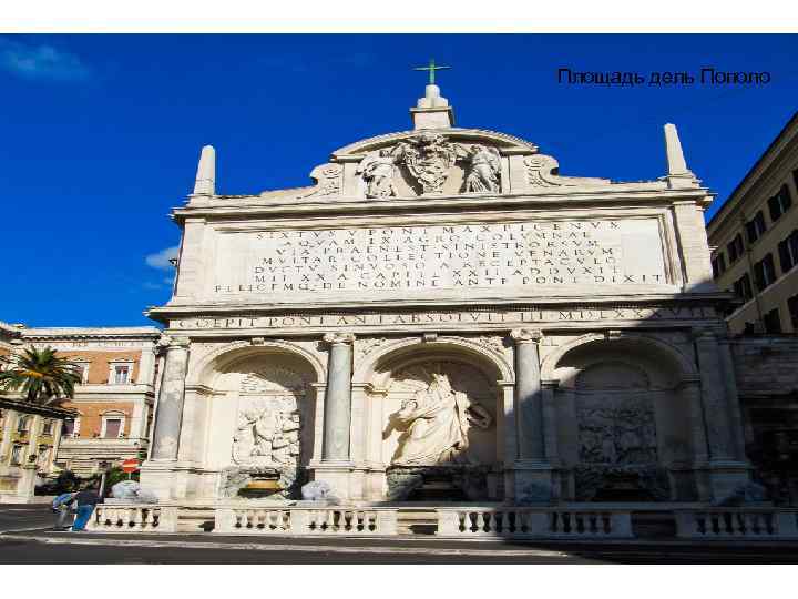 Площадь дель Пополо 