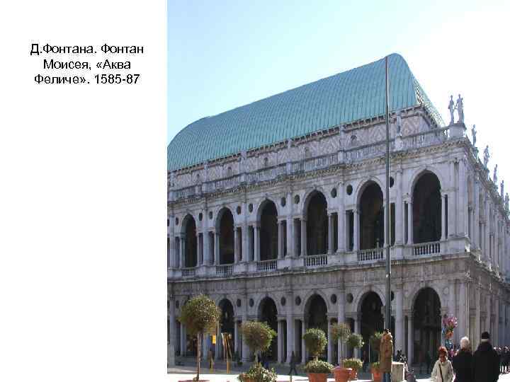 Д. Фонтана. Фонтан Моисея, «Аква Феличе» . 1585 -87 