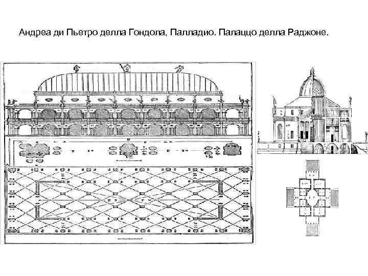 Андреа ди Пьетро делла Гондола, Палладио. Палаццо делла Раджоне. 