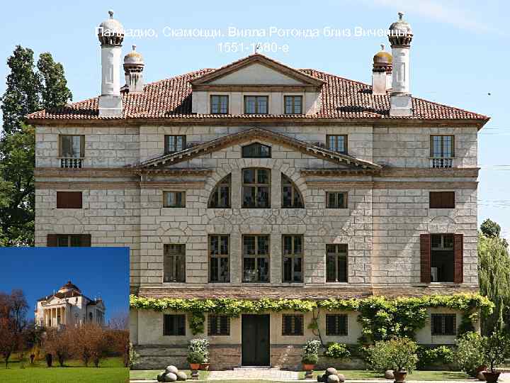 Палладио, Скамоцци. Вилла Ротонда близ Виченцы. 1551 -1580 -е 