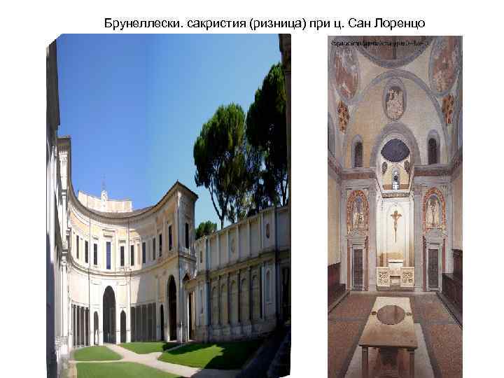 Брунеллески. сакристия (ризница) при ц. Сан Лоренцо 