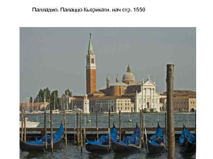 Палладио. Палаццо Кьерикати. нач стр. 1550 