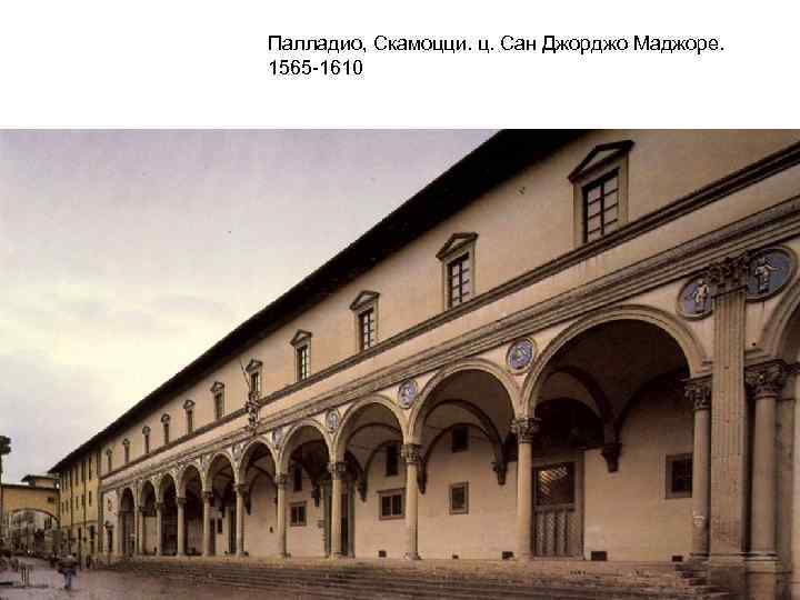 Палладио, Скамоцци. ц. Сан Джорджо Маджоре. 1565 -1610 
