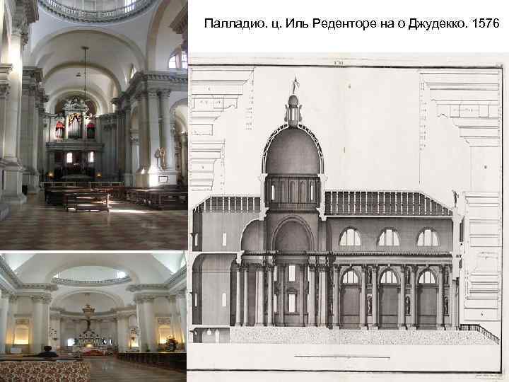 Палладио. ц. Иль Реденторе на о Джудекко. 1576 