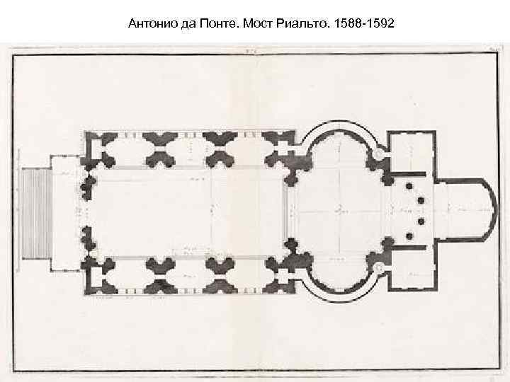 Антонио да Понте. Мост Риальто. 1588 -1592 