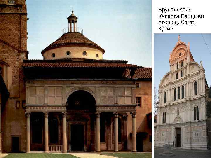 Брунеллески. Капелла Пацци во дворе ц. Санта Кроче 