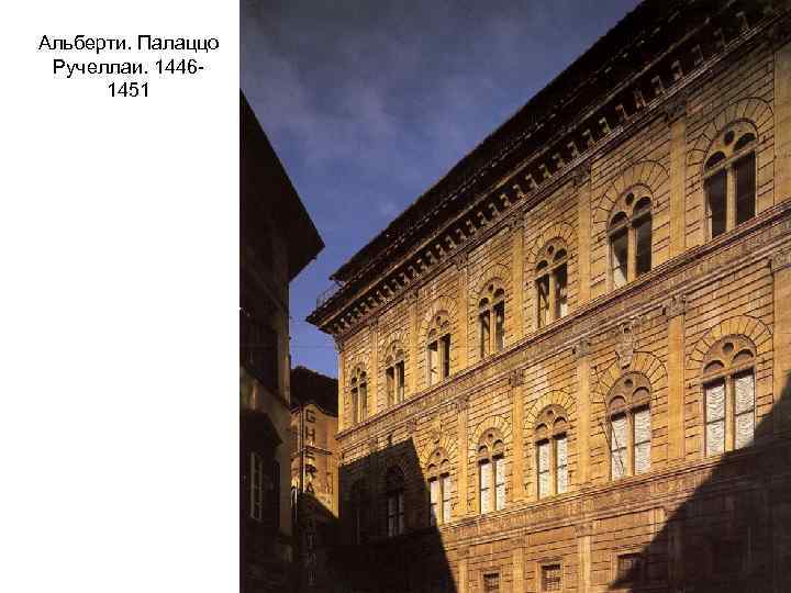 Альберти. Палаццо Ручеллаи. 14461451 