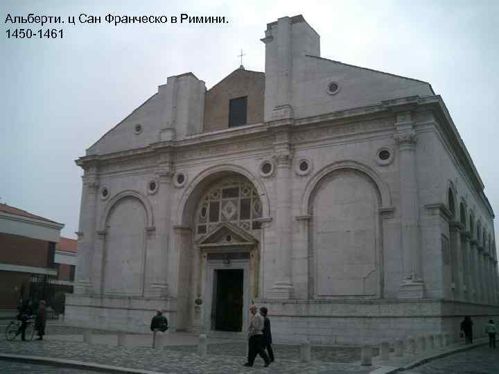 Альберти. ц Сан Франческо в Римини. 1450 -1461 