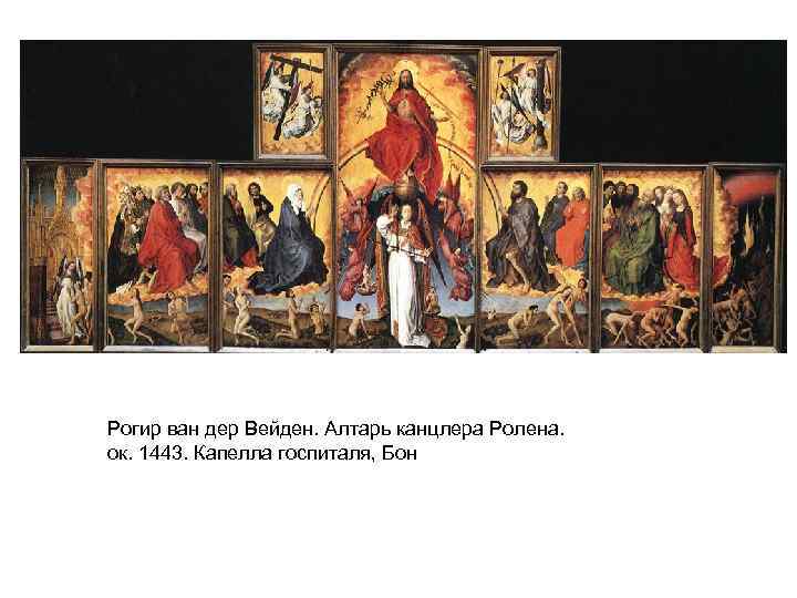 Рогир ван дер Вейден. Алтарь канцлера Ролена. ок. 1443. Капелла госпиталя, Бон 