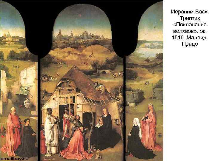 Иероним Босх. Триптих «Поклонение волхвов» . ок. 1510. Мадрид, Прадо 