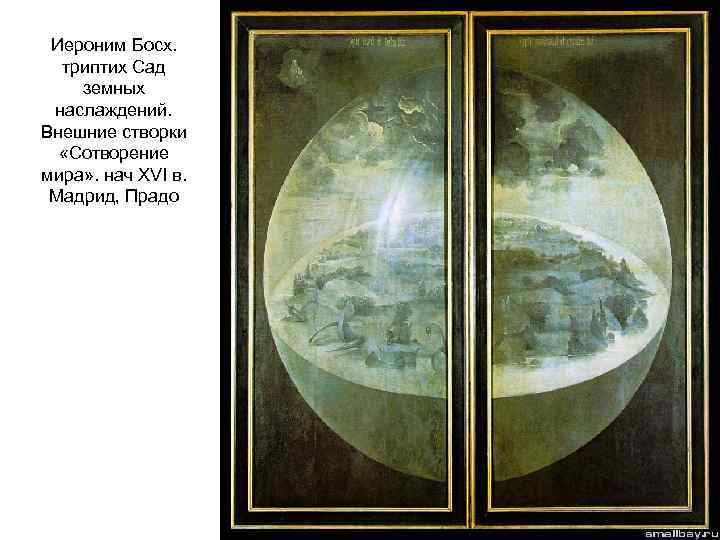 Иероним Босх. триптих Сад земных наслаждений. Внешние створки «Сотворение мира» . нач XVI в.