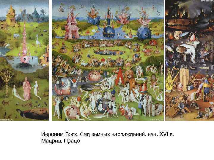 Иероним Босх. Сад земных наслаждений. нач. XVI в. Мадрид, Прадо 