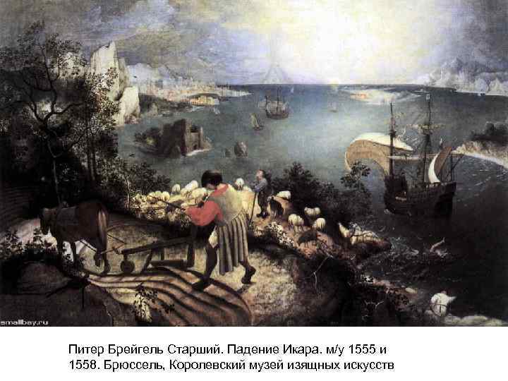 Питер Брейгель Старший. Падение Икара. м/у 1555 и 1558. Брюссель, Королевский музей изящных искусств