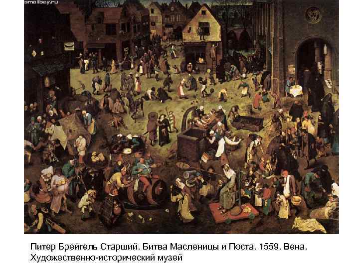 Питер Брейгель Старший. Битва Масленицы и Поста. 1559. Вена. Художественно-исторический музей 