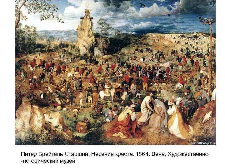 Питер Брейгель Старший. Несение креста. 1564. Вена, Художественно -исторический музей 