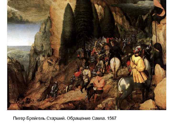 Питер Брейгель Старший. Обращение Савла. 1567 