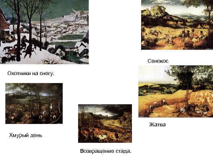 Сенокос Охотники на снегу. Жатва Хмурый день Возвращение стада. 