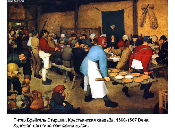 Питер Брейгель Старший. Крестьянская свадьба. 1566 -1567 Вена, Художественно-исторический музей. 