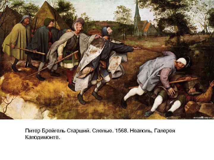 Питер Брейгель Старший. Слепые. 1568. Неаполь, Галерея Каподимонте. 