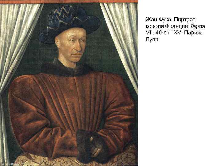 Жан Фуке. Портрет короля Франции Карла VII. 40 -е гг XV. Париж, Лувр 