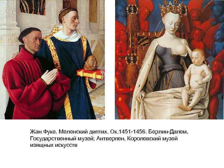Жан Фуке. Меленский диптих. Ок. 1451 -1456. Берлин-Далем, Государственный музей; Антверпен, Королевский музей изящных
