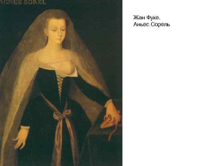 Жан Фуке. Аньес Сорель 