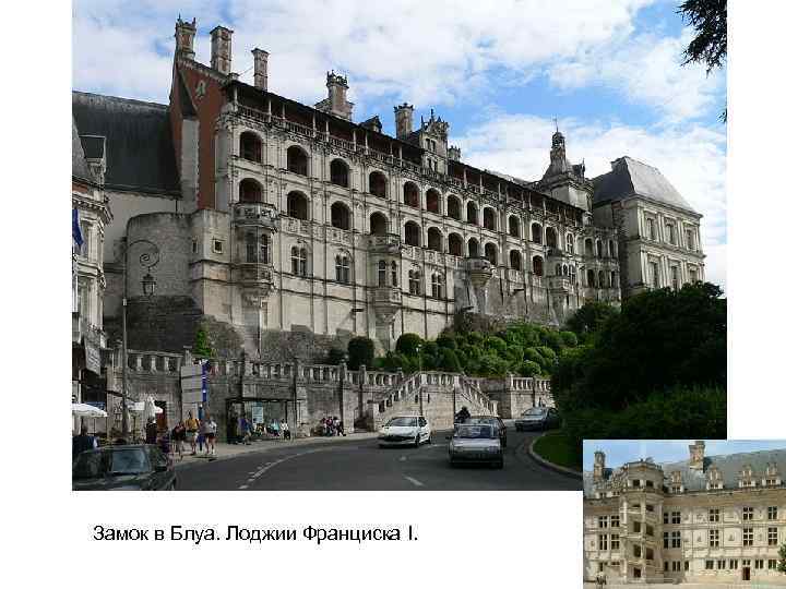 Замок в Блуа. Лоджии Франциска I. 