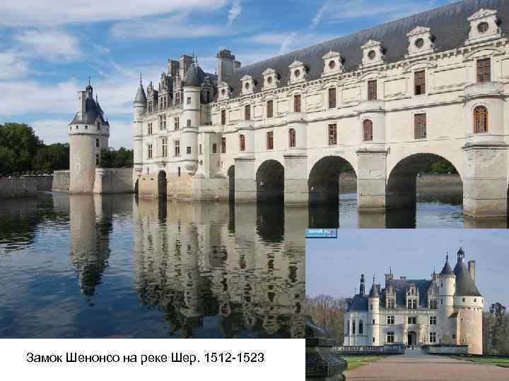 Замок Шенонсо на реке Шер. 1512 -1523 