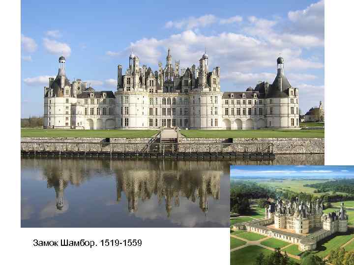 Замок Шамбор. 1519 -1559 
