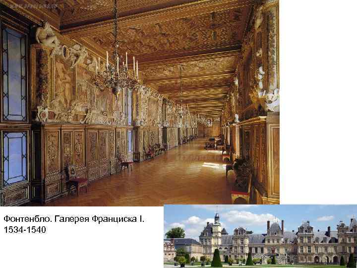 Фонтенбло. Галерея Франциска I. 1534 -1540 