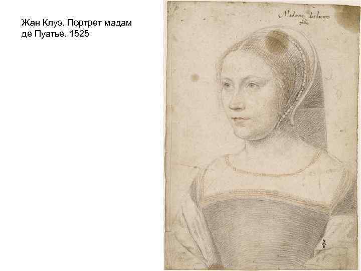 Жан Клуэ. Портрет мадам де Пуатье. 1525 