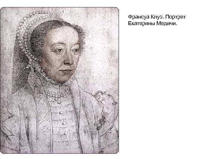 Франсуа Клуэ. Портрет Екатерины Медичи. 