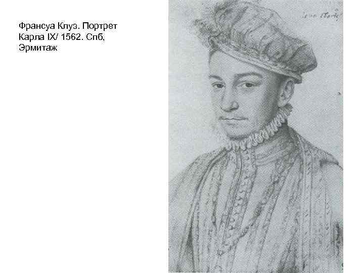 Франсуа Клуэ. Портрет Карла IX/ 1562. Спб, Эрмитаж 