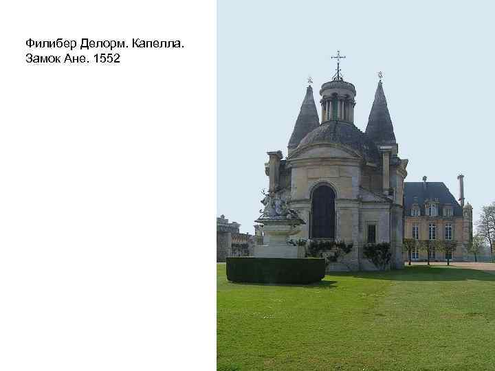 Филибер Делорм. Капелла. Замок Ане. 1552 