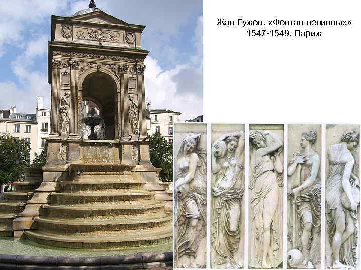 Жан Гужон. «Фонтан невинных» 1547 -1549. Париж 